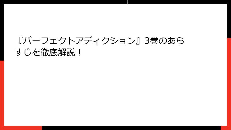 『パーフェクトアディクション』3巻のあらすじを徹底解説！