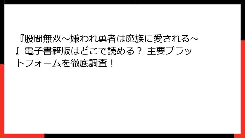『股間無双～嫌われ勇者は魔族に愛される～』電子書籍版はどこで読める？ 主要プラットフォームを徹底調査！