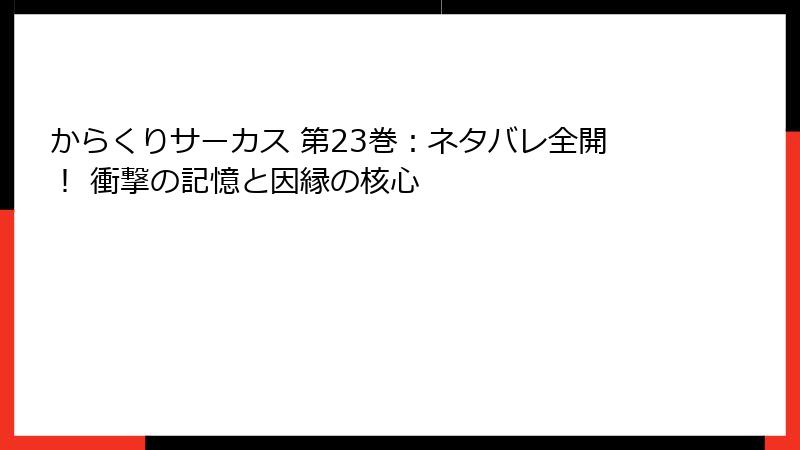 からくりサーカス 第23巻：ネタバレ全開！ 衝撃の記憶と因縁の核心