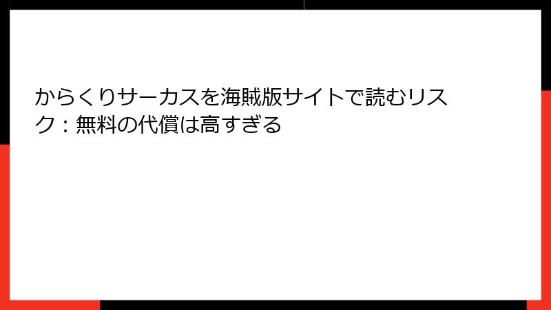 からくりサーカスを海賊版サイトで読むリスク：無料の代償は高すぎる