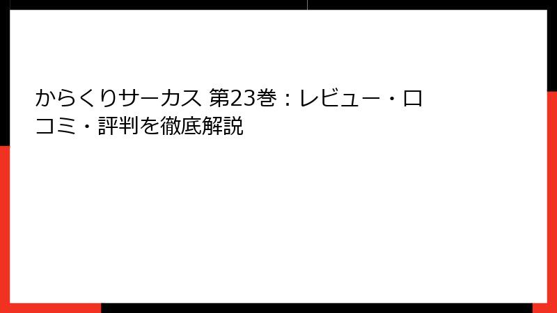 からくりサーカス 第23巻：レビュー・口コミ・評判を徹底解説