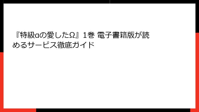 『特級αの愛したΩ』1巻 電子書籍版が読めるサービス徹底ガイド