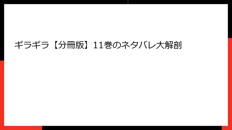 ギラギラ【分冊版】11巻のネタバレ大解剖