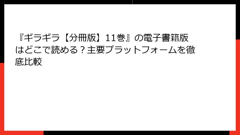 『ギラギラ【分冊版】11巻』の電子書籍版はどこで読める？主要プラットフォームを徹底比較