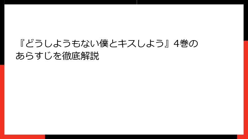 『どうしようもない僕とキスしよう』4巻のあらすじを徹底解説