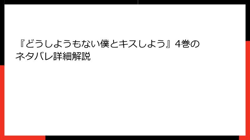 『どうしようもない僕とキスしよう』4巻のネタバレ詳細解説