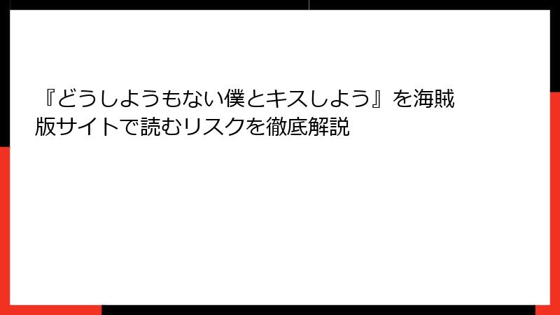 『どうしようもない僕とキスしよう』を海賊版サイトで読むリスクを徹底解説