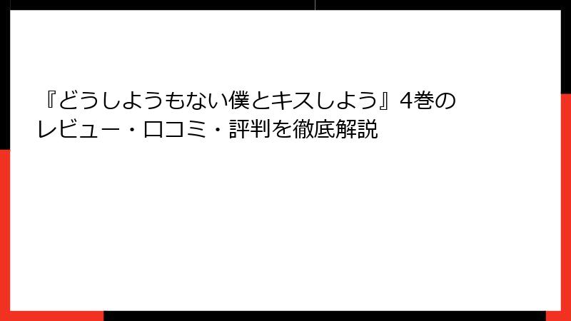 『どうしようもない僕とキスしよう』4巻のレビュー・口コミ・評判を徹底解説