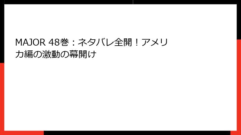 MAJOR 48巻：ネタバレ全開！アメリカ編の激動の幕開け