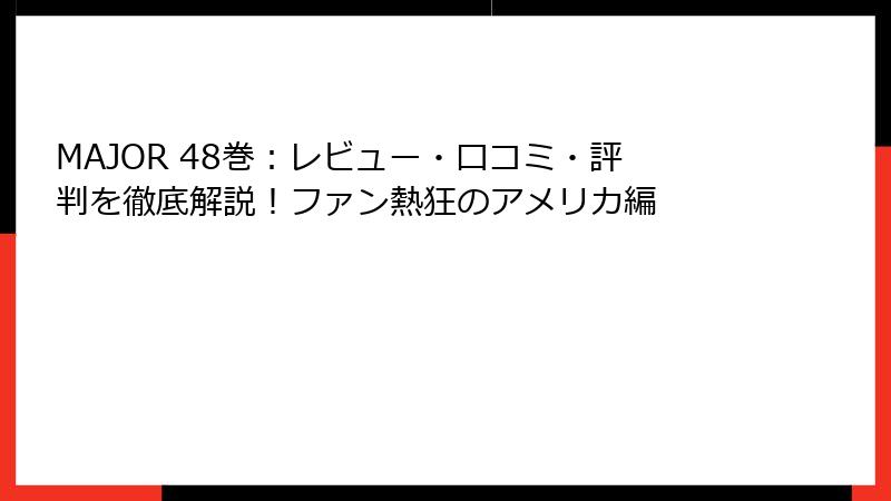 MAJOR 48巻：レビュー・口コミ・評判を徹底解説！ファン熱狂のアメリカ編