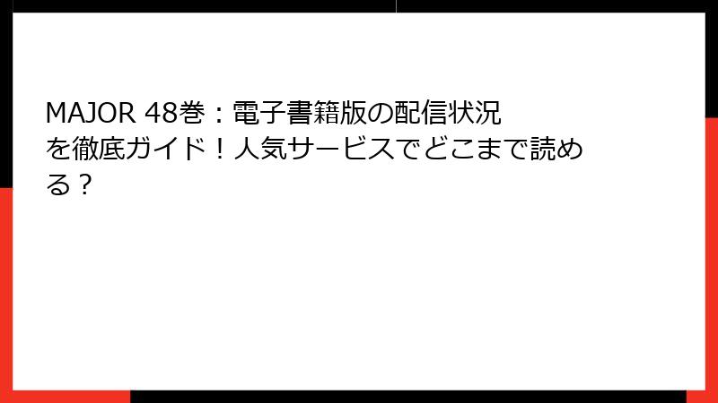 MAJOR 48巻：電子書籍版の配信状況を徹底ガイド！人気サービスでどこまで読める？