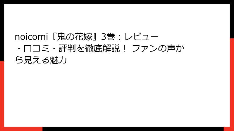 noicomi『鬼の花嫁』3巻：レビュー・口コミ・評判を徹底解説！ ファンの声から見える魅力