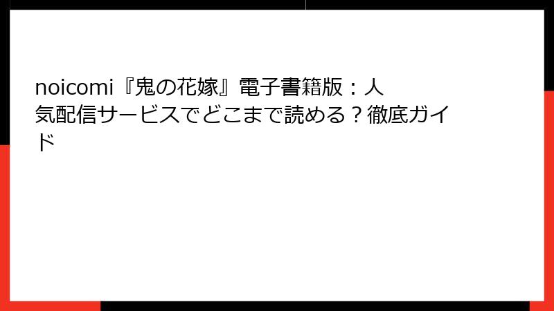 noicomi『鬼の花嫁』電子書籍版：人気配信サービスでどこまで読める？徹底ガイド