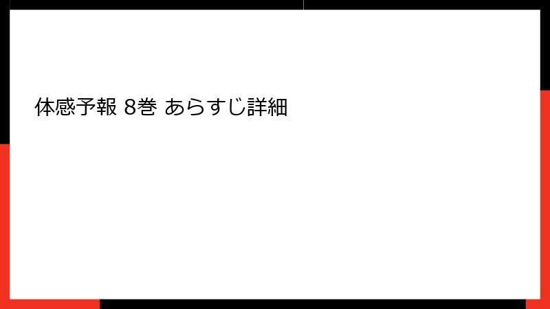 体感予報 8巻 あらすじ詳細