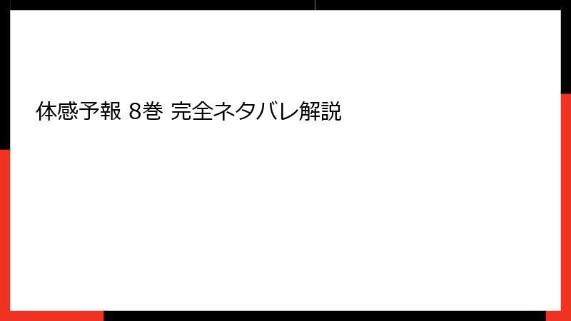 体感予報 8巻 完全ネタバレ解説
