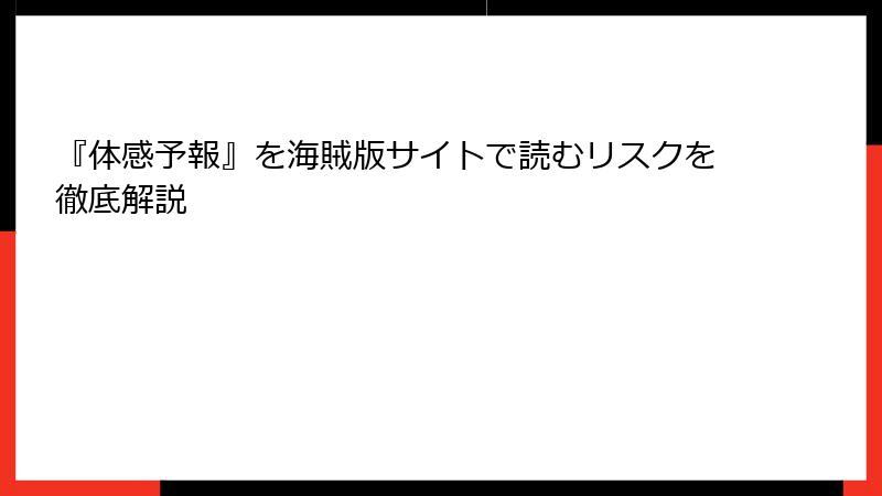『体感予報』を海賊版サイトで読むリスクを徹底解説