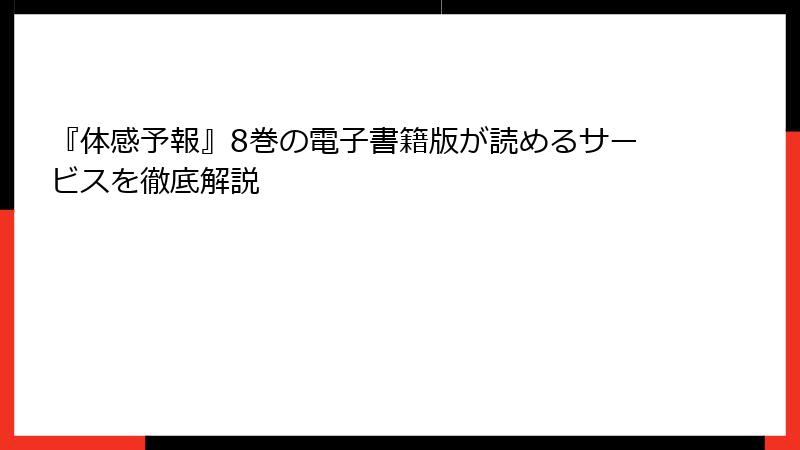 『体感予報』8巻の電子書籍版が読めるサービスを徹底解説