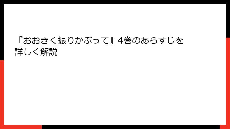 『おおきく振りかぶって』4巻のあらすじを詳しく解説