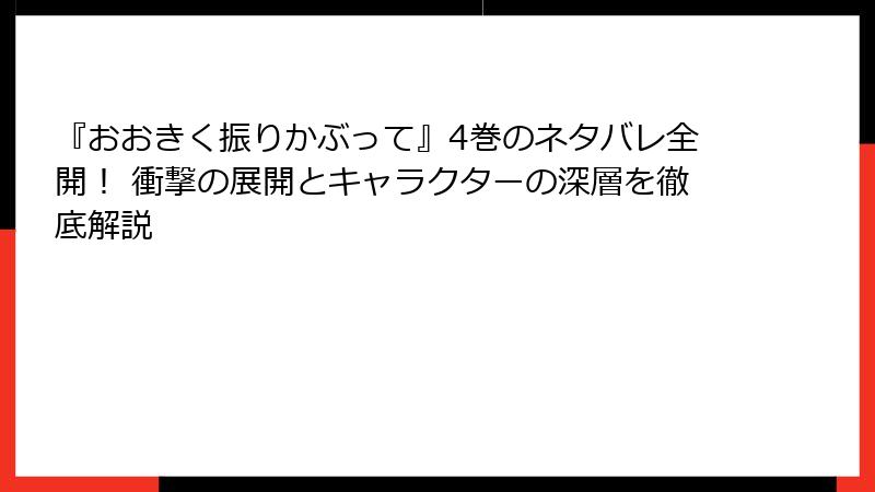 『おおきく振りかぶって』4巻のネタバレ全開！ 衝撃の展開とキャラクターの深層を徹底解説
