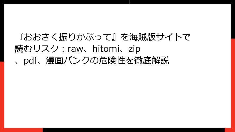 『おおきく振りかぶって』を海賊版サイトで読むリスク：raw、hitomi、zip、pdf、漫画バンクの危険性を徹底解説