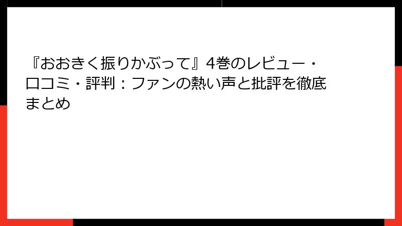 『おおきく振りかぶって』4巻のレビュー・口コミ・評判：ファンの熱い声と批評を徹底まとめ