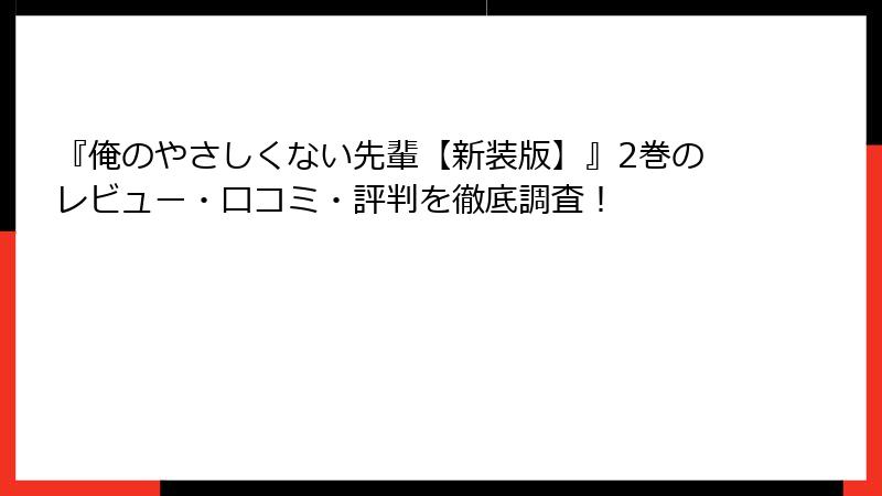 『俺のやさしくない先輩【新装版】』2巻のレビュー・口コミ・評判を徹底調査！