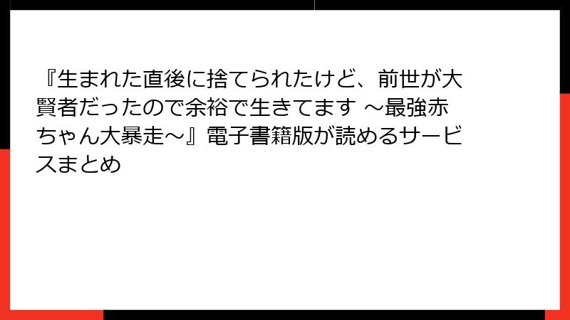 『生まれた直後に捨てられたけど、前世が大賢者だったので余裕で生きてます ～最強赤ちゃん大暴走～』電子書籍版が読めるサービスまとめ