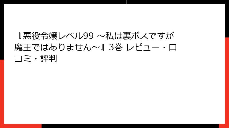 『悪役令嬢レベル99 ～私は裏ボスですが魔王ではありません～』3巻 レビュー・口コミ・評判