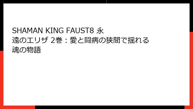 SHAMAN KING FAUST8 永遠のエリザ 2巻：愛と闘病の狭間で揺れる魂の物語