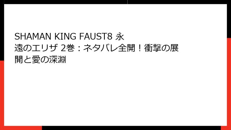 SHAMAN KING FAUST8 永遠のエリザ 2巻：ネタバレ全開！衝撃の展開と愛の深淵