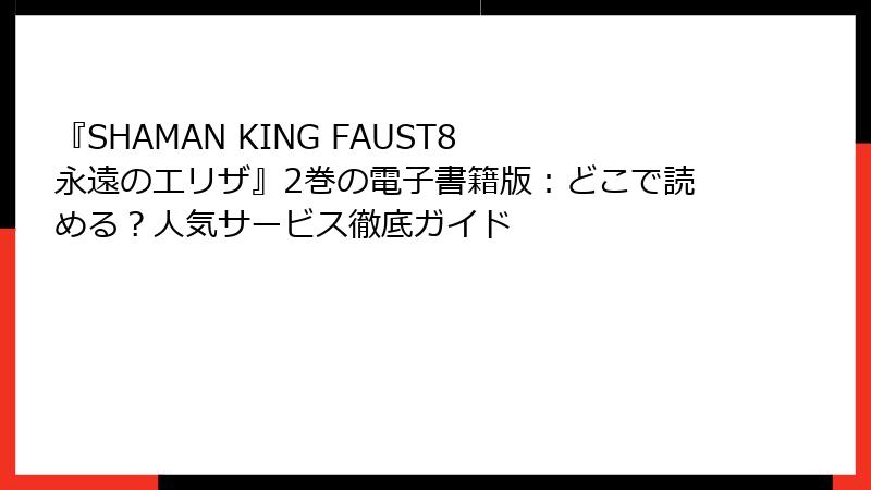 『SHAMAN KING FAUST8 永遠のエリザ』2巻の電子書籍版：どこで読める？人気サービス徹底ガイド