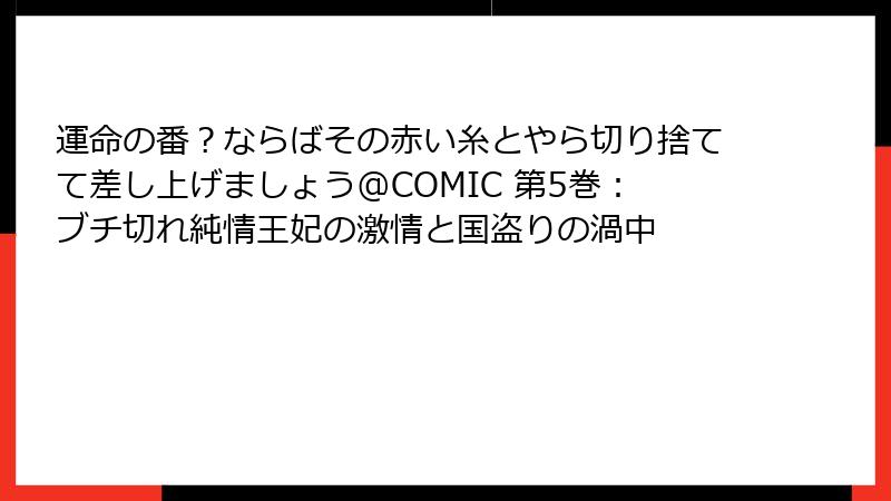 運命の番？ならばその赤い糸とやら切り捨てて差し上げましょう@COMIC 第5巻：ブチ切れ純情王妃の激情と国盗りの渦中