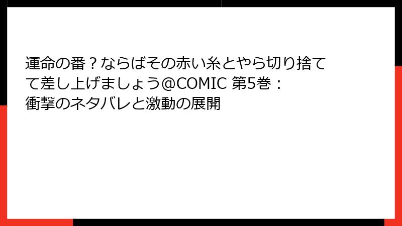 運命の番？ならばその赤い糸とやら切り捨てて差し上げましょう@COMIC 第5巻：衝撃のネタバレと激動の展開