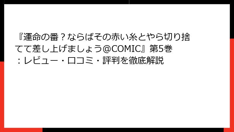 『運命の番？ならばその赤い糸とやら切り捨てて差し上げましょう@COMIC』第5巻：レビュー・口コミ・評判を徹底解説