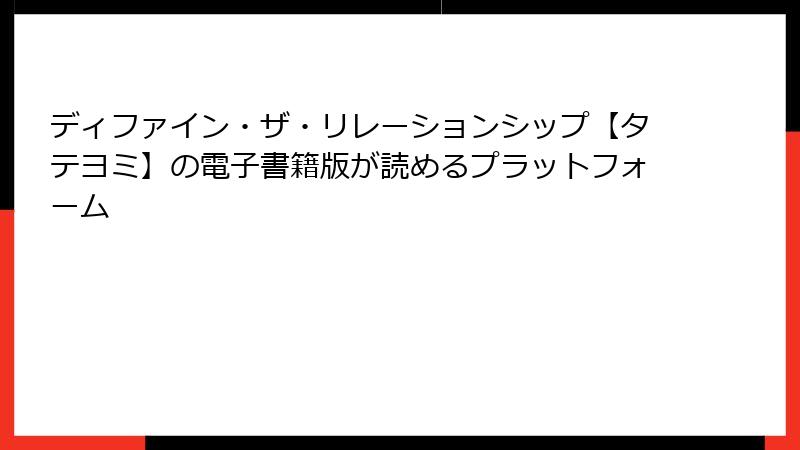 ディファイン・ザ・リレーションシップ【タテヨミ】の電子書籍版が読めるプラットフォーム