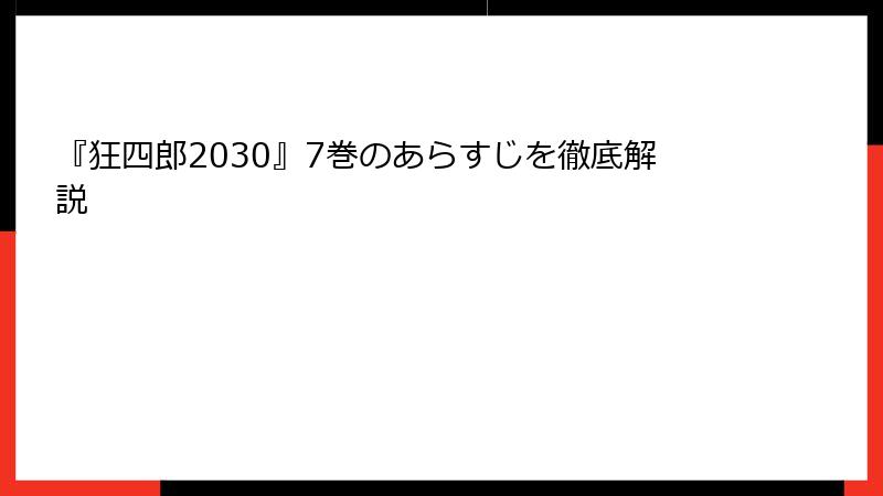 『狂四郎2030』7巻のあらすじを徹底解説