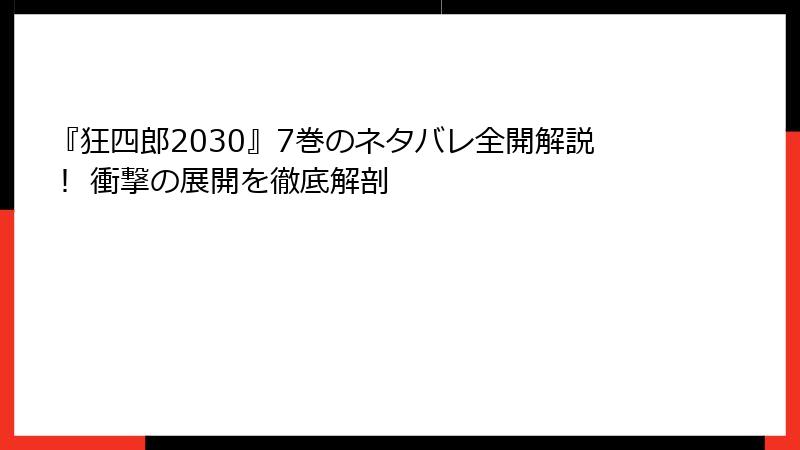 『狂四郎2030』7巻のネタバレ全開解説！ 衝撃の展開を徹底解剖
