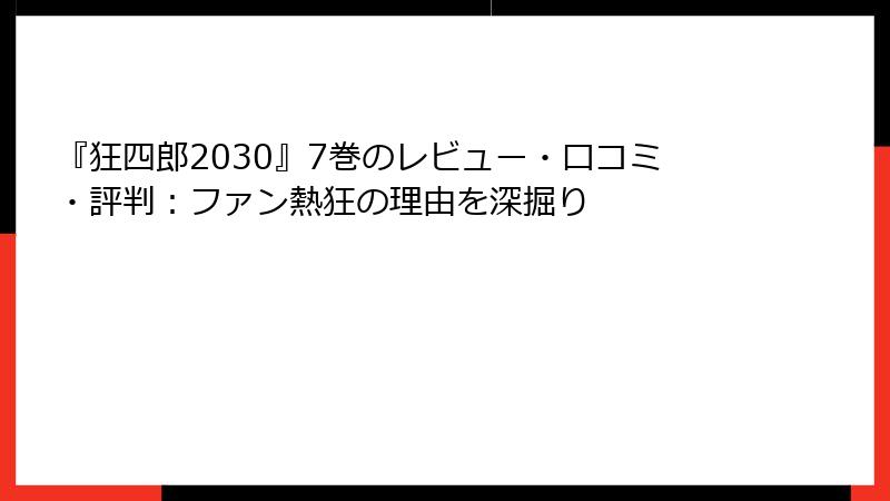『狂四郎2030』7巻のレビュー・口コミ・評判：ファン熱狂の理由を深掘り