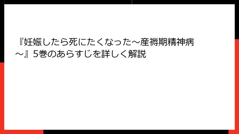 『妊娠したら死にたくなった～産褥期精神病～』5巻のあらすじを詳しく解説