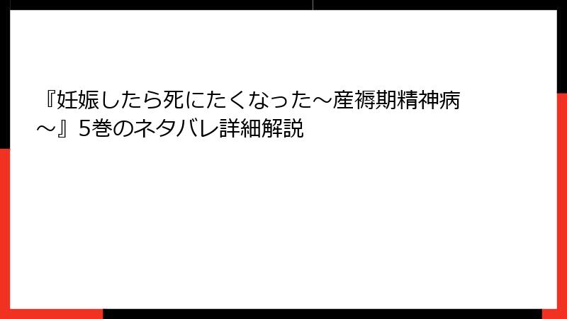 『妊娠したら死にたくなった～産褥期精神病～』5巻のネタバレ詳細解説