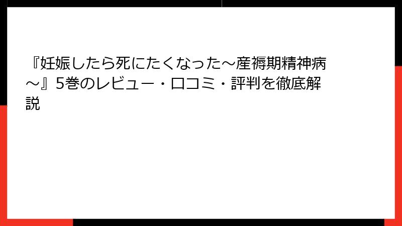 『妊娠したら死にたくなった～産褥期精神病～』5巻のレビュー・口コミ・評判を徹底解説