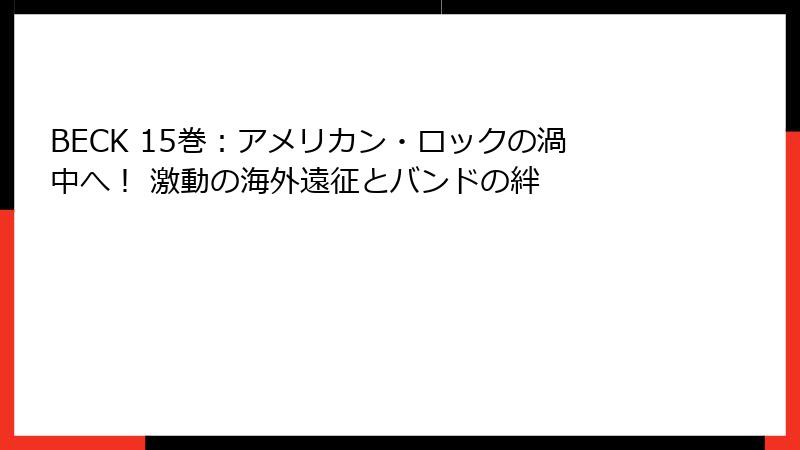 BECK 15巻：アメリカン・ロックの渦中へ！ 激動の海外遠征とバンドの絆
