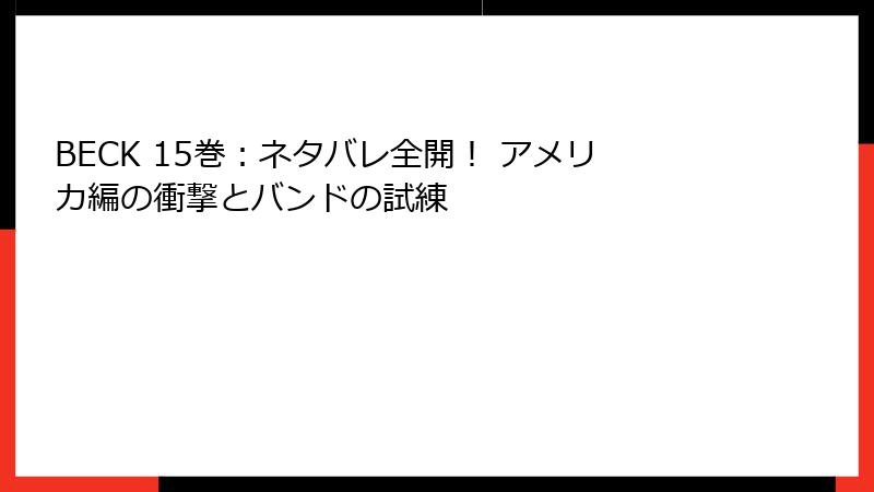 BECK 15巻：ネタバレ全開！ アメリカ編の衝撃とバンドの試練