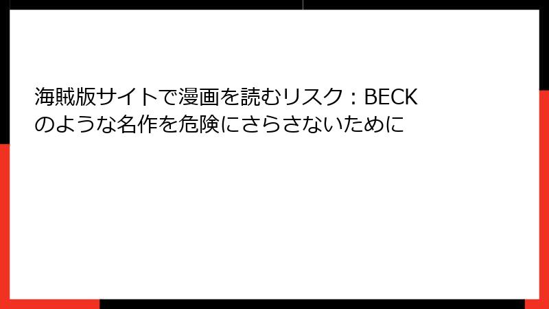 海賊版サイトで漫画を読むリスク：BECKのような名作を危険にさらさないために