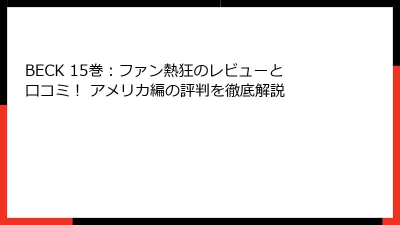 BECK 15巻：ファン熱狂のレビューと口コミ！ アメリカ編の評判を徹底解説
