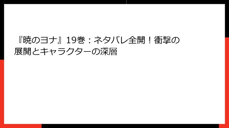 『暁のヨナ』19巻：ネタバレ全開！衝撃の展開とキャラクターの深層