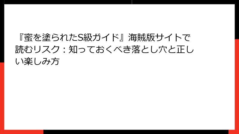 『蜜を塗られたS級ガイド』海賊版サイトで読むリスク：知っておくべき落とし穴と正しい楽しみ方