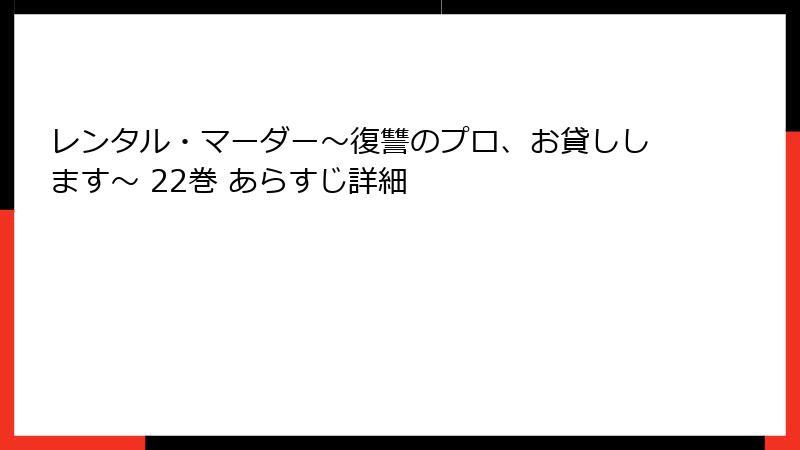 レンタル・マーダー～復讐のプロ、お貸しします～ 22巻 あらすじ詳細