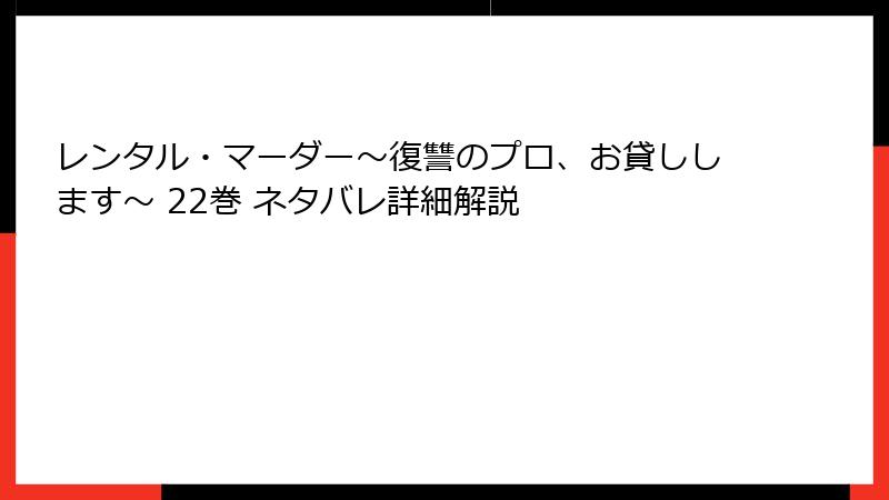 レンタル・マーダー～復讐のプロ、お貸しします～ 22巻 ネタバレ詳細解説