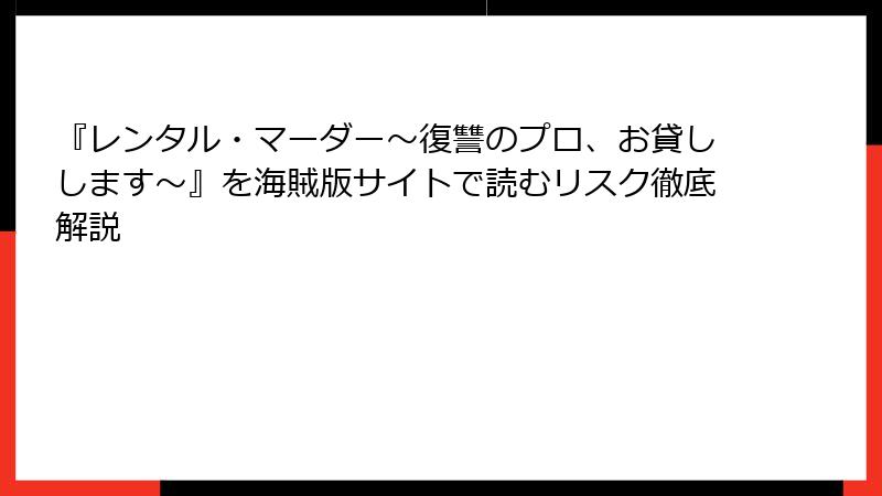 『レンタル・マーダー～復讐のプロ、お貸しします～』を海賊版サイトで読むリスク徹底解説
